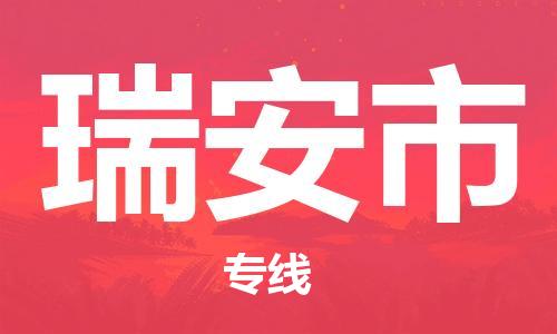 中山横栏镇到瑞安市物流公司-中山横栏镇至瑞安市全程派送