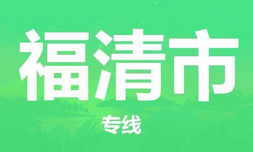 中山横栏镇到福清市物流公司-中山横栏镇至福清市全程派送