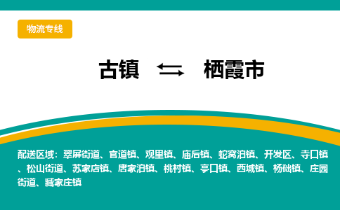 古镇到栖霞市物流专线公司|古镇到栖霞市专线|回程车运输