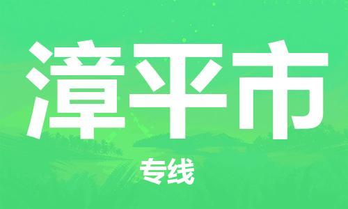 中山横栏镇到漳平市物流公司-中山横栏镇至漳平市全程派送