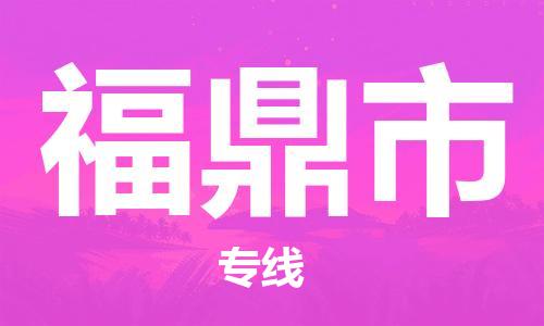 中山横栏镇到福鼎市物流公司-中山横栏镇至福鼎市全程派送