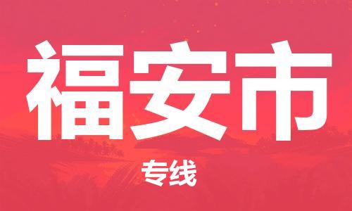 中山横栏镇到福安市物流公司-中山横栏镇至福安市全程派送