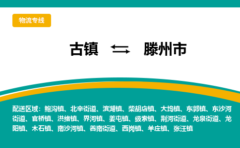 古镇到滕州市物流专线公司|古镇到滕州市专线|回程车运输