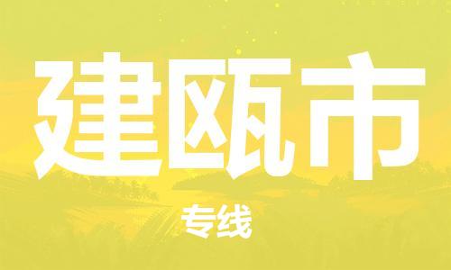 中山横栏镇到建瓯市物流公司-中山横栏镇至建瓯市全程派送
