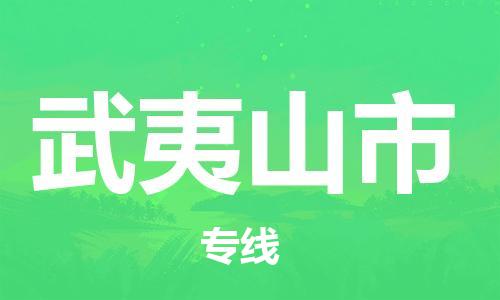 中山横栏镇到武夷山市物流公司-中山横栏镇至武夷山市全程派送