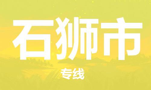 中山横栏镇到石狮市物流公司-中山横栏镇至石狮市全程派送