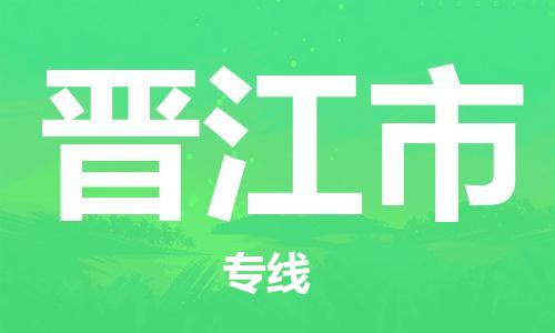 中山横栏镇到晋江市物流公司-中山横栏镇至晋江市全程派送