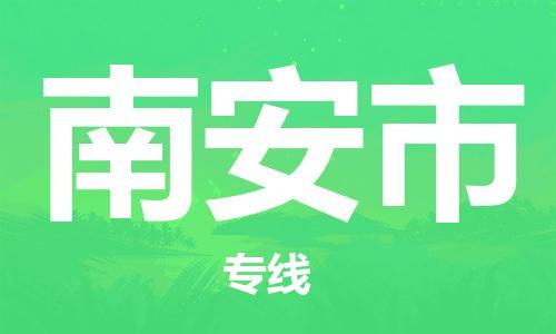 中山横栏镇到南安市物流公司-中山横栏镇至南安市全程派送
