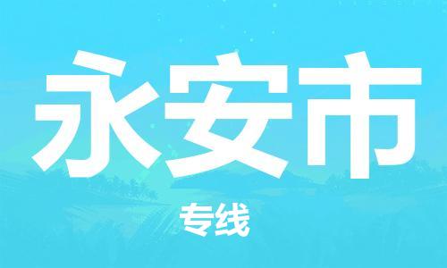 中山横栏镇到永安市物流公司-中山横栏镇至永安市全程派送