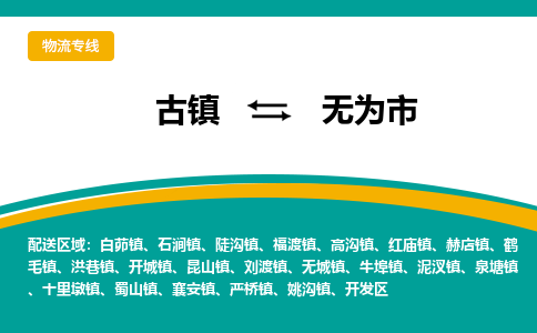 古镇到无为市物流专线公司|古镇到无为市专线|回程车运输