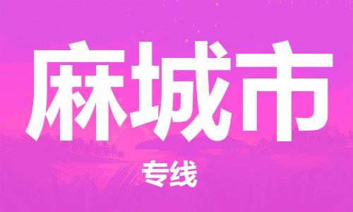 中山横栏镇到麻城市物流公司-中山横栏镇至麻城市全程派送