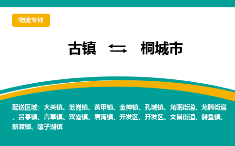 古镇到桐城市物流专线公司|古镇到桐城市专线|回程车运输
