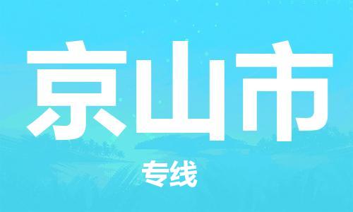 中山横栏镇到京山市物流公司-中山横栏镇至京山市全程派送