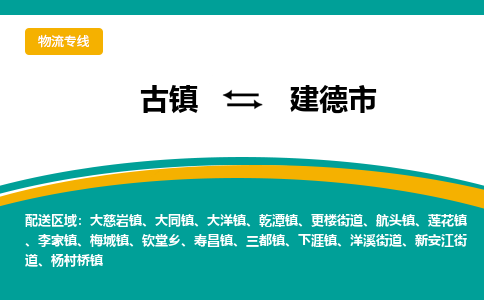古镇到建德市物流专线公司|古镇到建德市专线|回程车运输