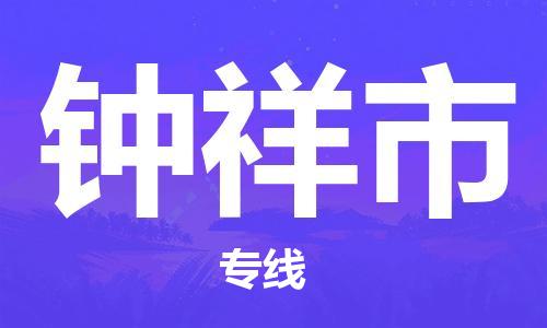 中山横栏镇到钟祥市物流公司-中山横栏镇至钟祥市全程派送