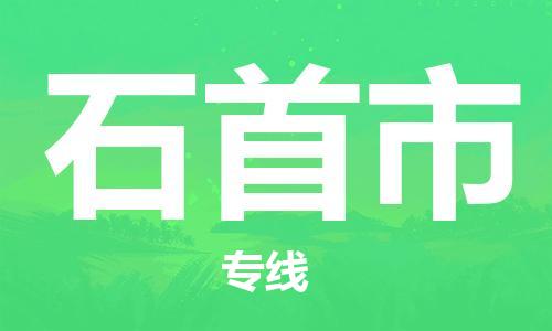 中山横栏镇到石首市物流公司-中山横栏镇至石首市全程派送