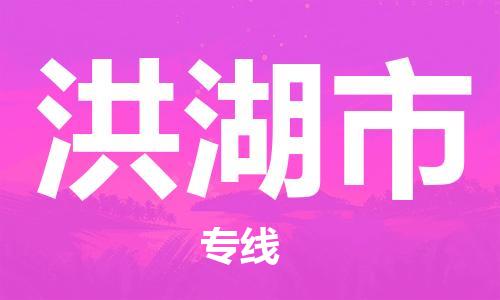 中山横栏镇到洪湖市物流公司-中山横栏镇至洪湖市全程派送