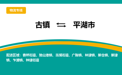 古镇到平湖市物流专线公司|古镇到平湖市专线|回程车运输