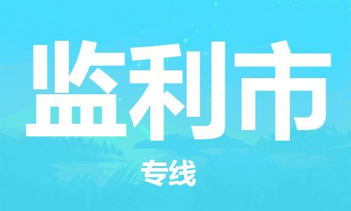 中山横栏镇到监利市物流公司-中山横栏镇至监利市全程派送