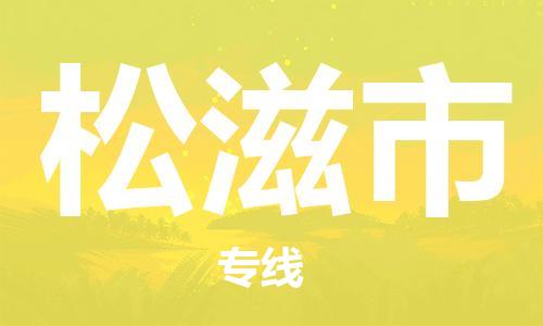 中山横栏镇到松滋市物流公司-中山横栏镇至松滋市全程派送