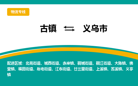 古镇到义乌市物流专线公司|古镇到义乌市专线|回程车运输
