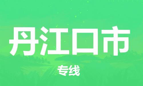 中山横栏镇到丹江口市物流公司-中山横栏镇至丹江口市全程派送