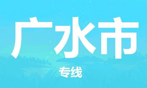 中山横栏镇到广水市物流公司-中山横栏镇至广水市全程派送