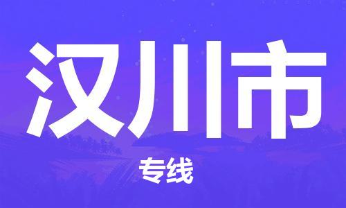 中山横栏镇到汉川市物流公司-中山横栏镇至汉川市全程派送