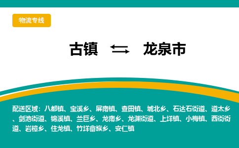 古镇到龙泉市物流专线公司|古镇到龙泉市专线|回程车运输