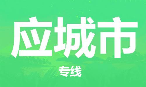 中山横栏镇到应城市物流公司-中山横栏镇至应城市全程派送