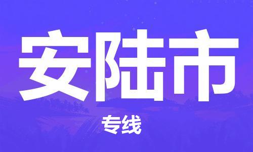 中山横栏镇到安陆市物流公司-中山横栏镇至安陆市全程派送