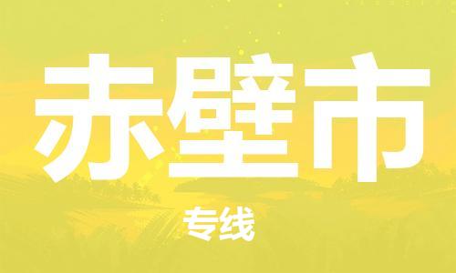 中山横栏镇到赤壁市物流公司-中山横栏镇至赤壁市全程派送