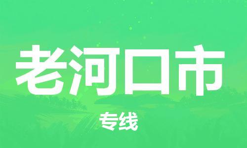 中山横栏镇到老河口市物流公司-中山横栏镇至老河口市全程派送