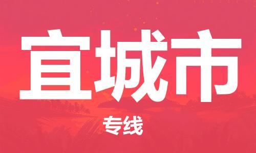 中山横栏镇到宜城市物流公司-中山横栏镇至宜城市全程派送