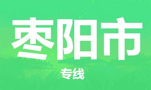 中山横栏镇到枣阳市物流公司-中山横栏镇至枣阳市全程派送