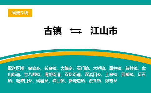 古镇到江山市物流专线公司|古镇到江山市专线|回程车运输