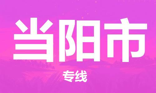 中山横栏镇到当阳市物流公司-中山横栏镇至当阳市全程派送
