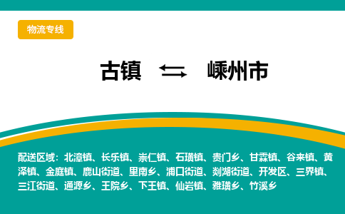 古镇到嵊州市物流专线公司|古镇到嵊州市专线|回程车运输