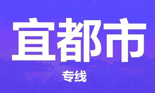 中山横栏镇到宜都市物流公司-中山横栏镇至宜都市全程派送