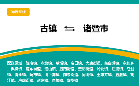 古镇到诸暨市物流专线公司|古镇到诸暨市专线|回程车运输