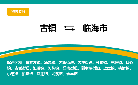 古镇到临海市物流专线公司|古镇到临海市专线|回程车运输