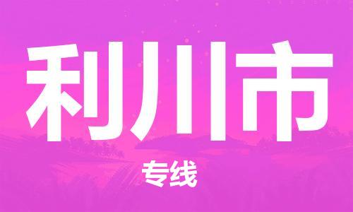 中山横栏镇到利川市物流公司-中山横栏镇至利川市全程派送