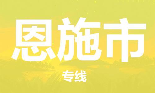 中山横栏镇到恩施市物流公司-中山横栏镇至恩施市全程派送