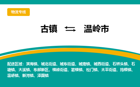 古镇到温岭市物流专线公司|古镇到温岭市专线|回程车运输