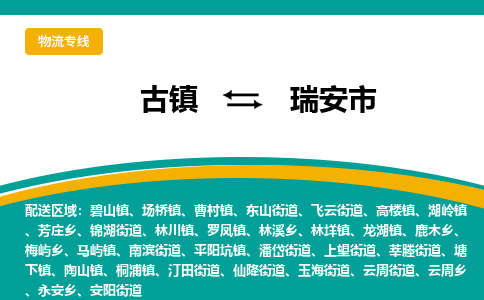 古镇到瑞安市物流专线公司|古镇到瑞安市专线|回程车运输