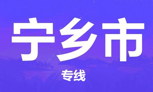 中山横栏镇到宁乡市物流公司-中山横栏镇至宁乡市全程派送