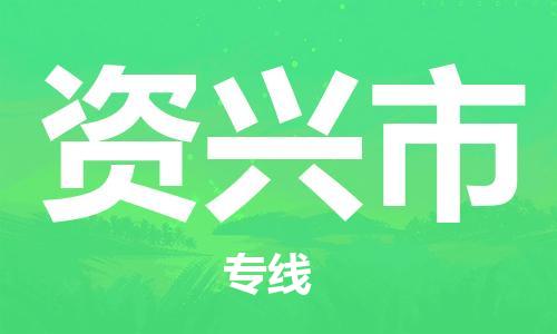 中山横栏镇到资兴市物流公司-中山横栏镇至资兴市全程派送