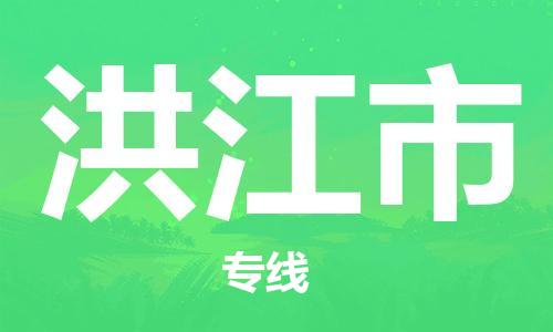 中山横栏镇到洪江市物流公司-中山横栏镇至洪江市全程派送
