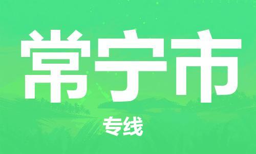 中山横栏镇到常宁市物流公司-中山横栏镇至常宁市全程派送