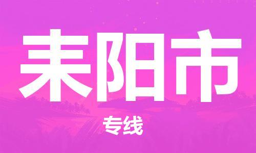 中山横栏镇到耒阳市物流公司-中山横栏镇至耒阳市全程派送